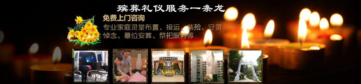上海殡葬一条龙
